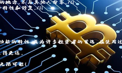    如何安全使用 Tokenim 冷钱包：新手指南  /   
 guanjianci  Tokenim, 冷钱包, 加密货币, 安全存储  /guanjianci 

什么是冷钱包？

在加密货币的世界里，安全性是任何交易的基石。冷钱包是一种离线存储加密货币的方式，与互联网断开连接，这降低了被黑客攻击的风险。想象一下，你的加密货币就像一罐金子，冷钱包则是一个坚固的保险箱，把它锁在里面，是再安全不过的选择。

Tokenim 冷钱包是市场上比较受欢迎的冷钱包之一，它以其实用性和安全性深受用户喜爱。使用 Tokenim 冷钱包可以让你的资产更加安全，而不必担心黑客的威胁。

Tokenim 冷钱包的优势

使用 Tokenim 冷钱包有许多优势，以下是一些核心要点：

ul
  listrong安全性高：/strong冷钱包的最大特点就是它的安全性。由于它是离线的，因此几乎不可能被黑客攻击。/li
  listrong控制权：/strong使用 Tokenim 冷钱包，你可以完全掌控自己的私钥，确保没有第三方能够干预你的资产。/li
  listrong易于使用：/strong虽然冷钱包在技术上听起来有些复杂，但 Tokenim 的用户界面友好，适合各类用户，从新手到专业人士。/li
  listrong多种加密货币支持：/strongTokenim 支持多种主流加密货币，方便用户进行多样化投资。/li
/ul

如何设置 Tokenim 冷钱包

设置 Tokenim 冷钱包是一个简单的过程，以下是详细的步骤：

ol
  listrong下载和安装：/strong首先，你需要下载 Tokenim 的官方应用程序。请确保从官方网站下载，以避免不必要的风险。/li
  listrong创建钱包：/strong安装完成后，运行应用程序，现在是时候创建你的钱包了。遵循应用程序的指引，设置好你的钱包名称和密码。/li
  listrong备份和恢复：/strong在创建钱包的过程中，系统会提示你备份助记词。这是一串非常重要的词语，用于恢复钱包。请务必将其保存在安全的地方，就像银行的保险柜一样，不能轻易丢失。/li
/ol

如何向 Tokenim 冷钱包转账

创建完钱包后，接下来就是向其转账。这里是具体步骤：

ol
  listrong获取钱包地址：/strong打开 Tokenim 钱包，从主页面获取你的钱包地址。确保这个地址无误，因为发送到错误地址可能导致资金丢失。/li
  listrong选择转账：/strong在你选择的交易所或其他钱包中，选择转账功能。输入你的 Tokenim 钱包地址以及要发送的数量。/li
  listrong确认转账：/strong确认所有信息无误后，提交转账。大多数情况下，转账会在几分钟内完成，但也可能需要更长时间，取决于网络的拥堵情况。/li
/ol

使用 Tokenim 冷钱包的注意事项

虽然 Tokenim 冷钱包安全性高，但仍需注意以下事项，以确保你的资产安全：

ul
  listrong保护助记词：/strong一定要妥善保管好助记词，最好的方式是将其写在纸上，并放在安全的地方，不与其他人分享。/li
  listrong更新软件：/strong定期检查并更新 Tokenim 钱包软件，以确保应用程序具备最新的安全特性和修复。/li
  listrong定期备份：/strong在进行大额转账或改变设置时，一定要备份你的钱包，以防不测。/li
/ul

总结

在如今这个信息化的时代，保护自己的数字资产是至关重要的。Tokenim 冷钱包以其安全、易用和多功能的特性，成为许多投资者的首选。在使用过程中，确保遵循安全操作守则，并定期备份和更新，才能让你的资产保持在安全的状态。

记住，“一日之计在于晨”，每天设置一点时间来管理和检查你的加密资产，可以让你在未来的投资中走得更远。

希望这个指南能帮助你更好地使用 Tokenim 冷钱包，安全存储你的加密货币，享受数字货币带来的无限可能！