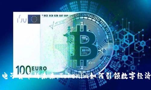 中国电子货币的未来：Tokenim如何引领数字经济变革