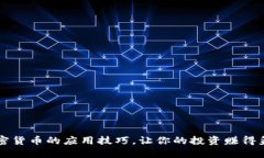 掌握加密货币的应用技巧，让你的投资赚得盆满