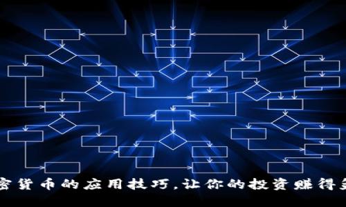 掌握加密货币的应用技巧，让你的投资赚得盆满钵满