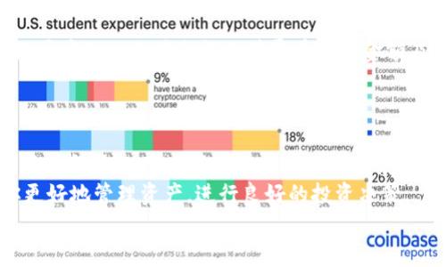 如何在Tokenim平台上安全快捷地转账以太坊

Tokenim, 转账, 以太坊, 区块链/guanjianci

引言：探索Tokenim的世界
近年来，随着区块链技术的飞速发展，数字货币的使用越来越普及，而以太坊作为一种重要的加密货币，日益成为投资者和交易者的热门选择。在众多数字货币交易平台中，Tokenim平台由于其简便易用的特性而受到许多用户的青睐。那么，如何在Tokenim上进行以太坊的安全转账呢？本文将为您详细介绍。

认识Tokenim平台
Tokenim是一家新兴的数字货币交易平台，支持多种数字资产的交易和管理。平台以其用户友好的界面、快速的交易速度和高水平的安全性能，吸引了大量用户。在Tokenim上，不仅可以进行以太坊的转账，还能轻松管理其他数字资产。正如“百闻不如一见”，亲自体验一下Tokenim的功能，才能真正体会到其中的便利。

步骤一：注册与账户设置
首先，用户需要在Tokenim平台注册一个账户。在注册过程中，用户需要提供有效的电子邮件地址和设置密码。完成注册后，还需进行身份验证，这是为了确保账户的安全性。你可以通过上传身份证明文件，来满足平台的KYC（了解您的客户）规定。
一旦账户设置完成，用户可以在Tokenim上通过存款以太坊，准备进行转账。都说“磨刀不误砍柴工”，确保账户安全和资金到位，是进行成功转账的基础。

步骤二：准备转账以太坊
在Tokenim平台上进行转账之前，用户需要确保自己的以太坊资产在账户中。如果资产不足，那么你需要先通过平台购买或者存入以太坊。用户可以选择通过银行转账、信用卡或者其他加密货币进行购买。
当你的账户中已经有足够的以太坊时，就可以开始转账了。记得“有备无患”，确保目标账户地址正确无误，以免造成不必要的损失。

步骤三：进行以太坊转账
登录Tokenim账户后，选择“转账”功能。在转账页面，用户需要输入目标地址和转账金额。输入完成后，再次确认所有信息是否正确。建议使用剪贴板粘贴地址，以防止输入错误。同时，确保在确认页面再次核对信息，做到“细节决定成败”。
一切确认无误后，点击“发送”按钮，系统将会处理转账请求。转账完成后，用户可以在账户的交易记录中查看此笔转账的状态。“一失足成千古恨”，务必保持谨慎。

步骤四：等待确认与处理
在以太坊的区块链上，交易需要一定的时间进行确认。通常情况下，转账可以在几分钟内完成，但在网络拥堵时，可能需要更久的时间。在这个过程中，用户可以在Tokenim的交易记录中查看转账状态。如果转账在合理时间内还未完成，建议查看网络状态或与Tokenim客服进行联系。
有句话叫“心急吃不了热豆腐”，在区块链的世界里，耐心等待确认是很重要的。

步骤五：转账注意事项
在进行以太坊转账时，有几个注意事项需要用户谨记。首先，确保目标地址的准确性，任何字母或数字的错误都可能导致资产的永久丢失。其次，保证账户中的以太坊余额足够覆盖转账金额及手续费。大多数平台在转账时会收取一定的手续费，未事先计算可能导致转账失败。
另外，用户在进行频繁转账时，建议开启双重认证等安全措施，以增强账户的保护。“防范于未然”，安全永远是第一位的。

总结：享受高效安全的转账体验
通过以上步骤，你应该能够在Tokenim平台上安全、快捷地进行以太坊转账。无论是日常交易还是投资，都可以依靠Tokenim这一工具，为你的数字资产保驾护航。随着区块链技术不断发展，未来的转账过程会变得更加便捷，但安全始终是我们必须优先考虑的因素。记住“天上掉馅饼”的事情不常有，只有谨慎小心才能保证数字资产的安全！
若你在使用Tokenim的过程中遇到任何问题，不妨查看官方网站的帮助页面，或咨询客服以获得支持。此外，愈加了解以太坊及其生态系统，会帮助你更好地管理资产，进行良好的投资决策。
希望本文对你在Tokenim平台上的以太坊转账之旅能有所帮助，祝你操作顺利，财源广进！