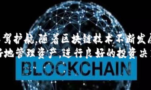 如何在Tokenim平台上安全快捷地转账以太坊

Tokenim, 转账, 以太坊, 区块链/guanjianci

引言：探索Tokenim的世界
近年来，随着区块链技术的飞速发展，数字货币的使用越来越普及，而以太坊作为一种重要的加密货币，日益成为投资者和交易者的热门选择。在众多数字货币交易平台中，Tokenim平台由于其简便易用的特性而受到许多用户的青睐。那么，如何在Tokenim上进行以太坊的安全转账呢？本文将为您详细介绍。

认识Tokenim平台
Tokenim是一家新兴的数字货币交易平台，支持多种数字资产的交易和管理。平台以其用户友好的界面、快速的交易速度和高水平的安全性能，吸引了大量用户。在Tokenim上，不仅可以进行以太坊的转账，还能轻松管理其他数字资产。正如“百闻不如一见”，亲自体验一下Tokenim的功能，才能真正体会到其中的便利。

步骤一：注册与账户设置
首先，用户需要在Tokenim平台注册一个账户。在注册过程中，用户需要提供有效的电子邮件地址和设置密码。完成注册后，还需进行身份验证，这是为了确保账户的安全性。你可以通过上传身份证明文件，来满足平台的KYC（了解您的客户）规定。
一旦账户设置完成，用户可以在Tokenim上通过存款以太坊，准备进行转账。都说“磨刀不误砍柴工”，确保账户安全和资金到位，是进行成功转账的基础。

步骤二：准备转账以太坊
在Tokenim平台上进行转账之前，用户需要确保自己的以太坊资产在账户中。如果资产不足，那么你需要先通过平台购买或者存入以太坊。用户可以选择通过银行转账、信用卡或者其他加密货币进行购买。
当你的账户中已经有足够的以太坊时，就可以开始转账了。记得“有备无患”，确保目标账户地址正确无误，以免造成不必要的损失。

步骤三：进行以太坊转账
登录Tokenim账户后，选择“转账”功能。在转账页面，用户需要输入目标地址和转账金额。输入完成后，再次确认所有信息是否正确。建议使用剪贴板粘贴地址，以防止输入错误。同时，确保在确认页面再次核对信息，做到“细节决定成败”。
一切确认无误后，点击“发送”按钮，系统将会处理转账请求。转账完成后，用户可以在账户的交易记录中查看此笔转账的状态。“一失足成千古恨”，务必保持谨慎。

步骤四：等待确认与处理
在以太坊的区块链上，交易需要一定的时间进行确认。通常情况下，转账可以在几分钟内完成，但在网络拥堵时，可能需要更久的时间。在这个过程中，用户可以在Tokenim的交易记录中查看转账状态。如果转账在合理时间内还未完成，建议查看网络状态或与Tokenim客服进行联系。
有句话叫“心急吃不了热豆腐”，在区块链的世界里，耐心等待确认是很重要的。

步骤五：转账注意事项
在进行以太坊转账时，有几个注意事项需要用户谨记。首先，确保目标地址的准确性，任何字母或数字的错误都可能导致资产的永久丢失。其次，保证账户中的以太坊余额足够覆盖转账金额及手续费。大多数平台在转账时会收取一定的手续费，未事先计算可能导致转账失败。
另外，用户在进行频繁转账时，建议开启双重认证等安全措施，以增强账户的保护。“防范于未然”，安全永远是第一位的。

总结：享受高效安全的转账体验
通过以上步骤，你应该能够在Tokenim平台上安全、快捷地进行以太坊转账。无论是日常交易还是投资，都可以依靠Tokenim这一工具，为你的数字资产保驾护航。随着区块链技术不断发展，未来的转账过程会变得更加便捷，但安全始终是我们必须优先考虑的因素。记住“天上掉馅饼”的事情不常有，只有谨慎小心才能保证数字资产的安全！
若你在使用Tokenim的过程中遇到任何问题，不妨查看官方网站的帮助页面，或咨询客服以获得支持。此外，愈加了解以太坊及其生态系统，会帮助你更好地管理资产，进行良好的投资决策。
希望本文对你在Tokenim平台上的以太坊转账之旅能有所帮助，祝你操作顺利，财源广进！