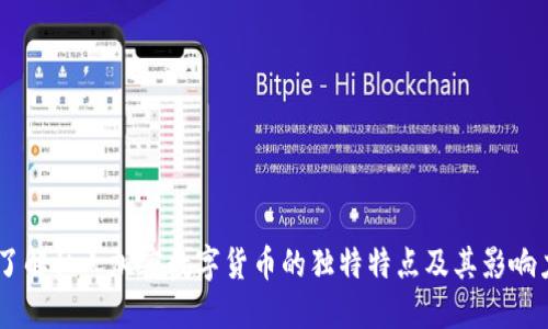 了解私人加密数字货币的独特特点及其影响力