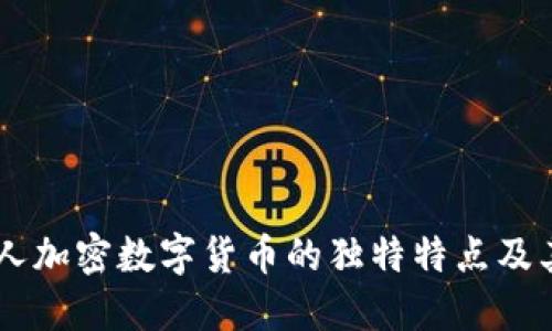 了解私人加密数字货币的独特特点及其影响力