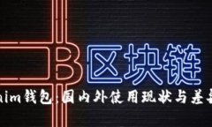 Tokenim钱包：国内外使用现状与差异分析