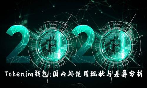 Tokenim钱包：国内外使用现状与差异分析