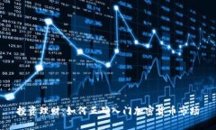 投资理财：如何正确入门加密货币市场