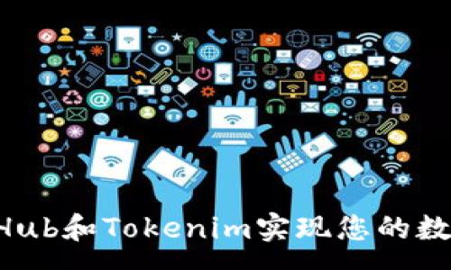:

如何通过SparkHub和Tokenim实现您的数字资产投资梦想