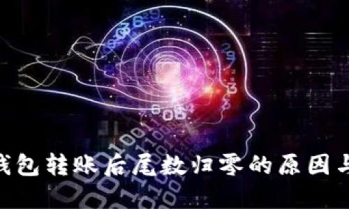 Tokenim钱包转账后尾数归零的原因与解决方案