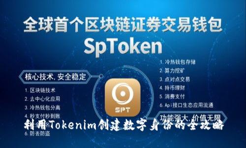 利用Tokenim创建数字身份的全攻略