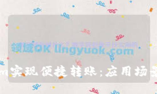 利用Tokenim实现便捷转账：应用场景与操作指南