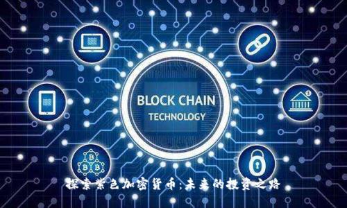 探索紫色加密货币：未来的投资之路