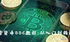 深入解析加密货币BBC教程：从入门到精通的全面