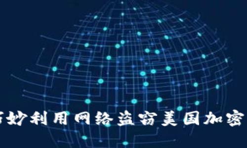 朝鲜如何巧妙利用网络盗窃美国加密货币的秘密