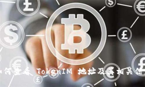 如何查看 TokenIM 地址及其相关信息