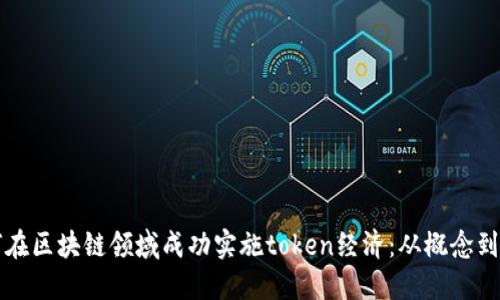 如何在区块链领域成功实施token经济：从概念到实践
