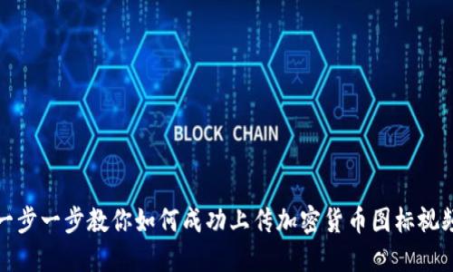 一步一步教你如何成功上传加密货币图标视频
