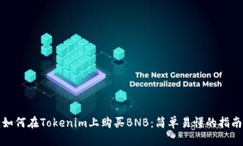 如何在Tokenim上购买BNB：简单易懂的指南