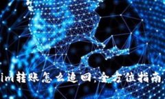 Tokenim转账怎么追回：全方位指南与技巧