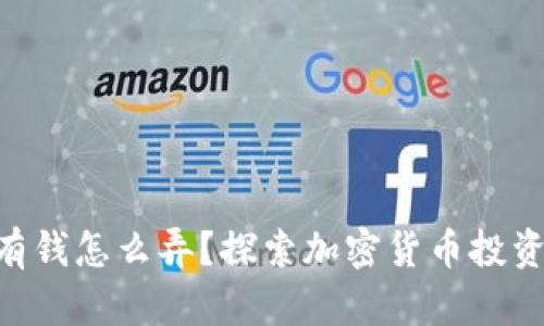 Tokenim没有钱怎么弄？探索加密货币投资的多种路径