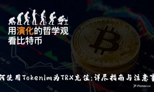 如何使用Tokenim为TRX充值：详尽指南与注意事项