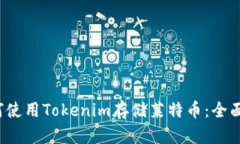 如何使用Tokenim存储莱特币：全面指南