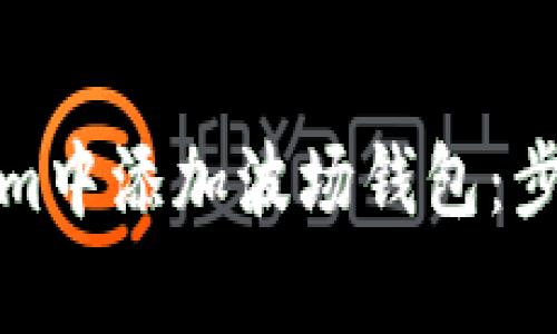 如何在Tokenim中添加波场钱包：步骤与注意事项