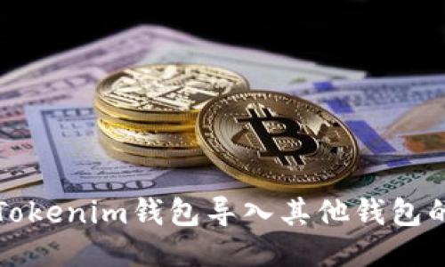 如何使用Tokenim钱包导入其他钱包的详细指南