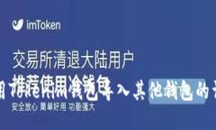 如何使用Tokenim钱包导入其他钱包的详细指南