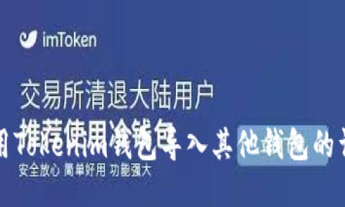 如何使用Tokenim钱包导入其他钱包的详细指南
