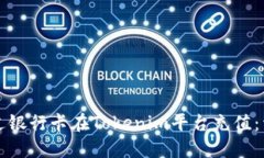 如何通过银行卡在Tokenim平台充值：详细指南