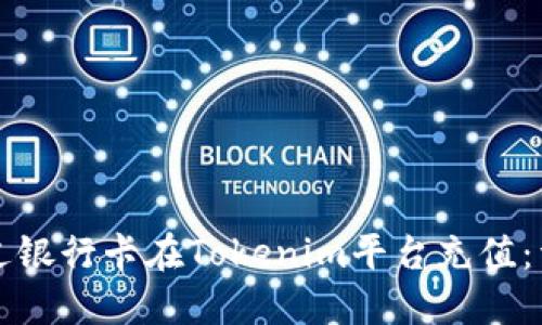 如何通过银行卡在Tokenim平台充值：详细指南