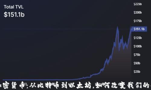 
二三代加密货币：从比特币到以太坊，如何改变我们的金融世界