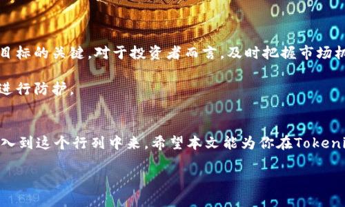    如何在Tokenim中将USDT提现为人民币  / 
 guanjianci  Tokenim, USDT, 提现, 人民币  /guanjianci 

引言
在现代金融科技迅猛发展的时代，数字货币的应用已逐渐融入我们的日常生活。尤其是USDT这样的稳定币，它以其较低的波动性和广泛的接受度，成为投资者和交易员的热门选择。越来越多的人开始寻找将数字货币转为法币的方式，而Tokenim平台的出现，为这一需求提供了便捷的解决方案。本文将详细介绍如何在Tokenim中将USDT提现为人民币的具体步骤，并分享一些相关的注意事项，以帮助用户更顺利地完成这一过程。

Tokenim平台简介
Tokenim是一家提供数字货币交易和金融服务的平台，致力于为用户创造安全、便捷的交易环境。在这里，用户不仅可以进行数字货币的买入和出售，还可以进行法币与数字货币之间的转换。在这个平台上，USDT作为一种流行的数字资产，用户可以通过简单的操作将其兑换为人民币，方便日常生活中的资金使用。

提现USDT为人民币的步骤
将USDT提现为人民币的过程其实相对简单，以下是具体步骤：

h4注册账号/h4
如果你还没有Tokenim账户，需要先访问官网进行注册。注册过程中，需要提供一些基本信息，例如电子邮件地址、手机号码等。同时，为了保障账户安全，设定一个强密码也是非常重要的。

h4完成身份验证/h4
根据监管要求，Tokenim会要求用户完成身份验证。这通常包括上传身份证明文件（如身份证或护照）和地址证明（如水电账单）。这一步骤虽然略显繁琐，但却是保障用户资金安全的重要措施。

h4充值USDT/h4
身份验证通过后，你可以将USDT充值到你的Tokenim账户。转账时请注意选择合适的区块链网络，确保资产安全到达你的账户。

h4申请提现/h4
在你的Tokenim账户中，找到“提现”或“兑换”选项，选择USDT为提现货币。在提现页面上，输入想要提现的USDT数量，并选择人民币作为目标货币。

h4确认提现/h4
在确认提现信息无误后，提交申请。Tokenim通常会在一定时间内处理提现请求，并将人民币转账到你绑定的银行卡。

提现过程中需注意的问题
虽然提现过程简单，但在操作中仍需注意以下几点：
ul
    listrong交易手续费：/strongTokenim在提现过程中可能会收取一定的手续费，用户在进行提现前需要仔细查阅相关条款。/li
    listrong提现时间：/strong一般而言，提现处理时间可能会有所不同，尤其是在高峰时段，所以耐心等待是必要的。/li
    listrong提款限额：/strongTokenim对每日提现额度有所限制，用户需提前确认，以确保资金流动的顺畅。/li
/ul

文化背景与市场动态
不少人对数字货币的接受度越来越高，这与近年来社会对金融科技的不断深入理解是分不开的。在中国的传统文化中，“一日之计在于晨”，这句谚语提醒我们，合理的规划和早期的行动是达成目标的关键。对于投资者而言，及时把握市场机会，尤其是在数字货币市场中，更显得尤为重要。

在做投资决策时，保持冷静的头脑和全面的分析是非常必要的。USDT作为稳定币，由于其与美元挂钩，避免了数字货币市场波动带来的风险，因此很多人在市场不稳定时，选择将资金转入USDT进行防护。

总结
在Tokenim平台提现USDT为人民币是一个相对便捷的过程，但为了确保资金安全和交易顺利，用户在操作时应遵循平台规则，注意相关费用和时间。随着数字货币的普及，越来越多的人开始加入到这个行列中来，希望本文能为你在Tokenim中的交易提供有价值的帮助。

借用一句中国古语：“千里之行，始于足下。”希望每位在数字货币的旅程中前行的投资者，都能谨慎行事，把握机会，不断提升自己的金融素养，实现自身财富的增值。