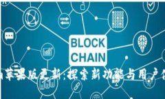 Tokenim苹果版更新：探索新功能与用户体验提升