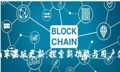 Tokenim苹果版更新：探索新功能与用户体验提升