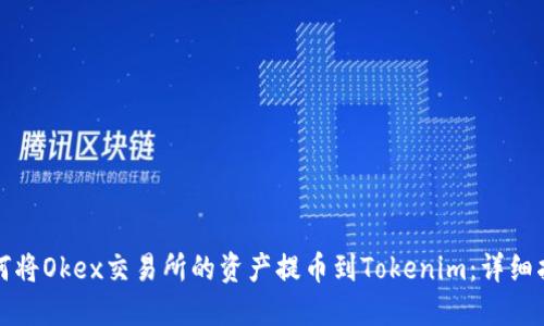 如何将Okex交易所的资产提币到Tokenim：详细指南