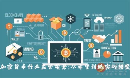 加密货币行业监管前景：从希望到现实的转变