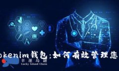 深入探讨Tokenim钱包：如何有效管理您的数字资产