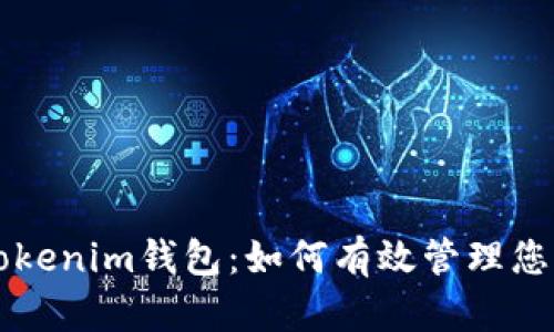 深入探讨Tokenim钱包：如何有效管理您的数字资产
