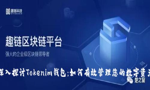 深入探讨Tokenim钱包：如何有效管理您的数字资产