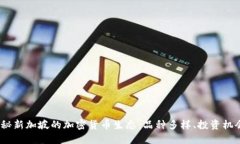 val探秘新加坡的加密货币生态：品种多样、投资