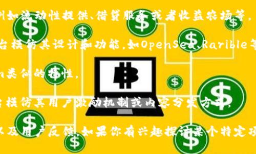 在加密货币和区块链领域，许多项目都会受到其他成功项目的启发或模仿。例如，Tokenim 作为一个特定的项目，可能会有一些具有类似功能或设计理念的项目。下面是一些可能模仿或具有相似特征的项目类型：

1. **去中心化金融（DeFi）项目**：一些DeFi项目可能会模仿Tokenim的特定功能，例如流动性提供、借贷服务或者收益农场等。

2. **NFT平台**：如果Tokenim涉及到NFT（非同质化代币），那么市场上会有许多平台模仿其设计和功能，如OpenSea、Rarible等。

3. **代币生成平台**：一些项目提供了代币生成的工具和服务，可能具备与Tokenim类似的特性。

4. **社交媒体和内容分享平台**：若Tokenim涉及社交媒体元素，可能会有其他平台模仿其用户激励机制或内容分发方式。

不过，具体哪个项目模仿Tokenim或有相似功能，还需具体分析项目特点、技术实现以及用户反馈。如果你有兴趣探讨某个特定项目或功能，请提供更详细的信息以便深入分析！