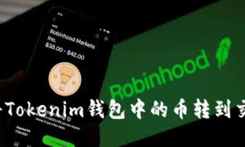 如何将Tokenim钱包中的币转到交易所？