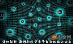 详细解析：澳洲加密货币平台的现状与未来