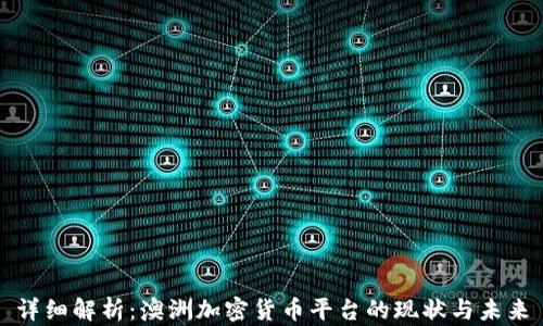 
详细解析：澳洲加密货币平台的现状与未来