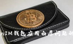 解决TokenIM钱包应用白屏问题的终极指南