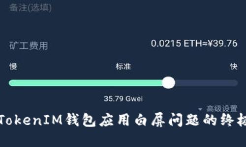 解决TokenIM钱包应用白屏问题的终极指南