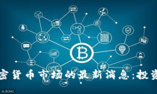 如何解读加密货币市场的最新消息：投资者必读指南