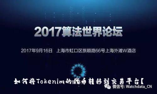 如何将Tokenim的代币转移到交易平台？